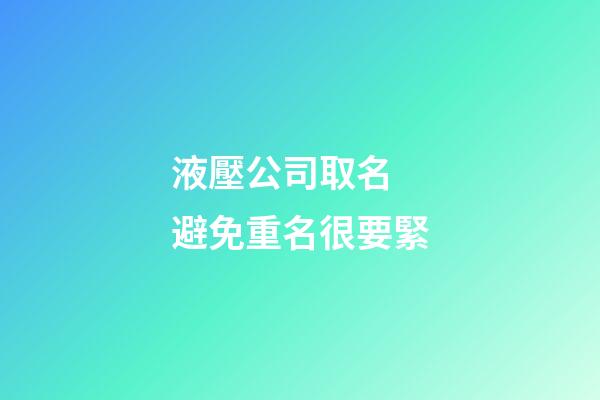 液壓公司取名 避免重名很要緊-第1張-公司起名-玄機派